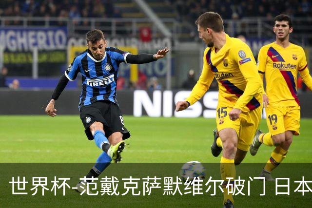 世界杯-范戴克萨默维尔破门 日本2度扳回2-2绝平荷兰