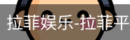 拉菲娱乐
